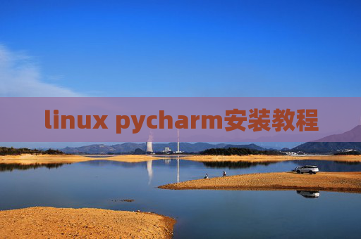 linux pycharm安装教程 linux pycharm安装教程