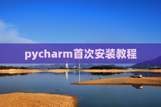 pycharm首次安装教程