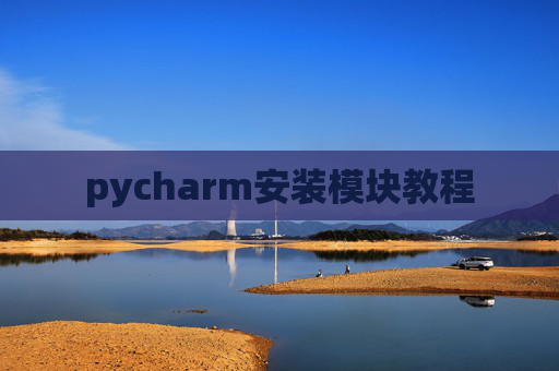 pycharm安装模块教程 pycharm安装模块教程