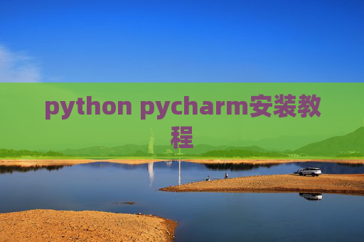 python pycharm安装教程